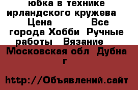 юбка в технике ирландского кружева.  › Цена ­ 5 000 - Все города Хобби. Ручные работы » Вязание   . Московская обл.,Дубна г.